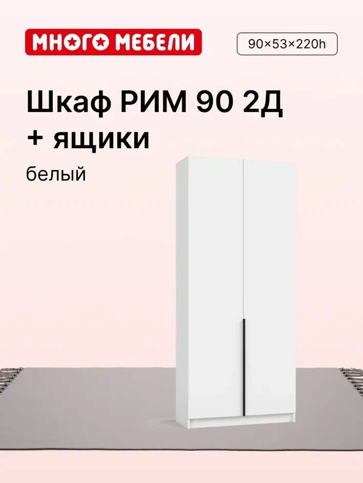 Много Мебели Шкаф распашной 90х53х220 см 2х створчатый с ящиками белый