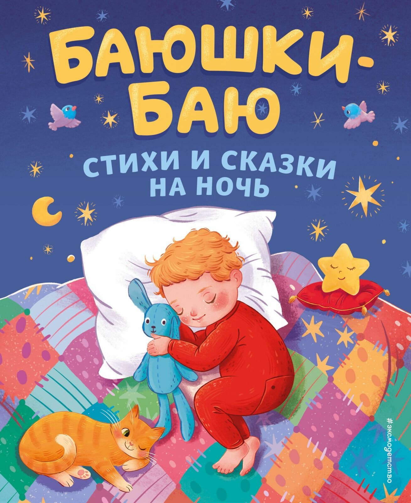 Книга Эксмодетство Баюшки-баю. Стихи и сказки на ночь. Чуковский К. И, Александрова З. Н, 144 стр, 2024 г.
