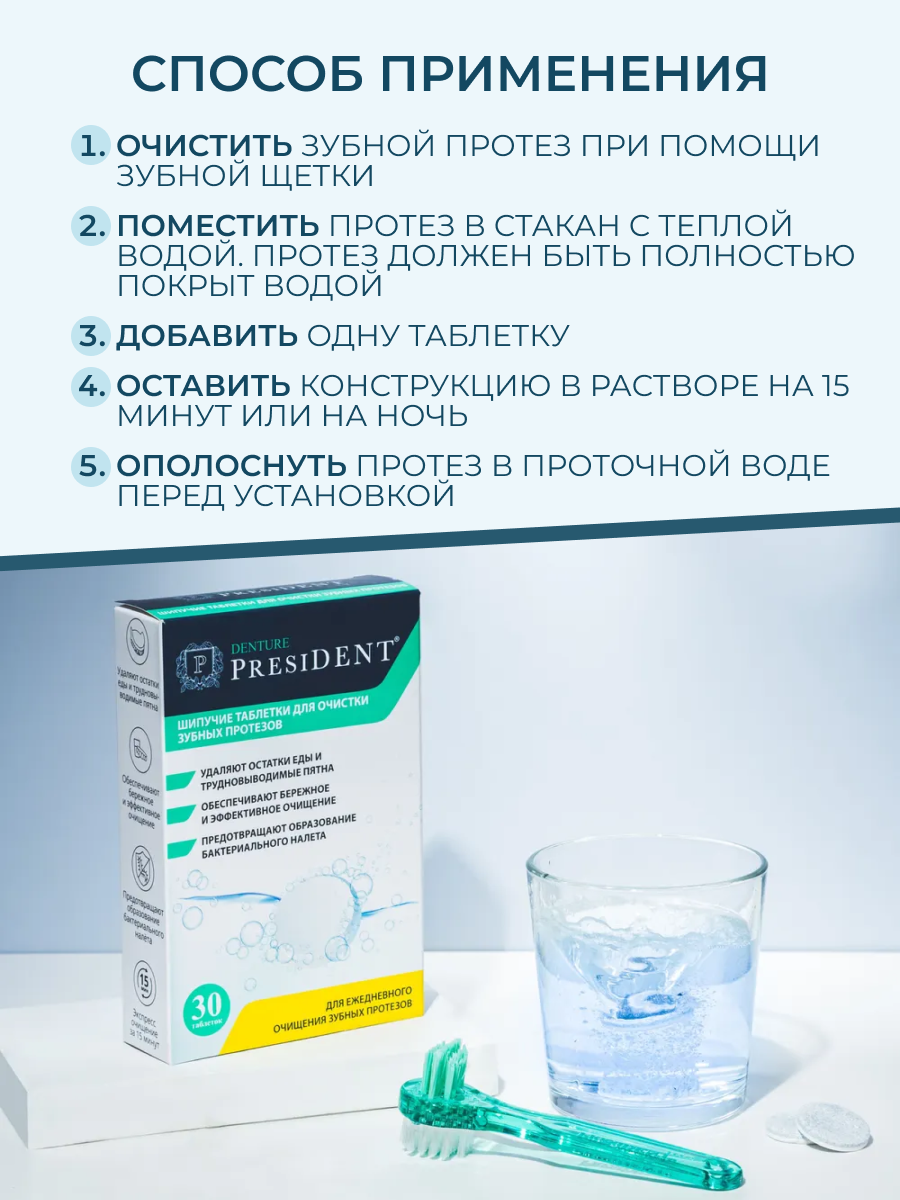 Изображение Таблетки PresiDENT Denture для очистки зубных протезов, 30 шт