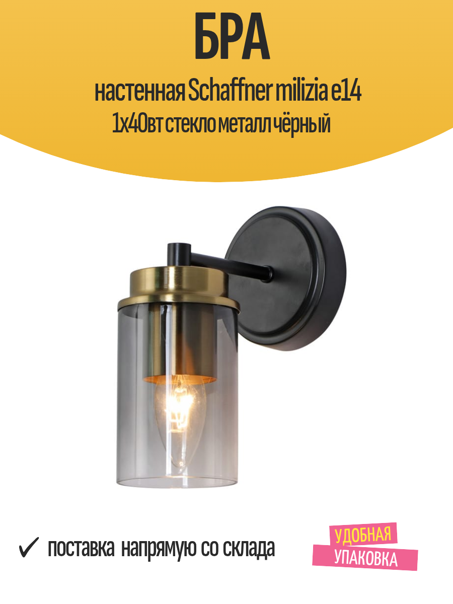 Бра настенная Schaffner milizia Е14 1x40Вт стекло металл чёрный