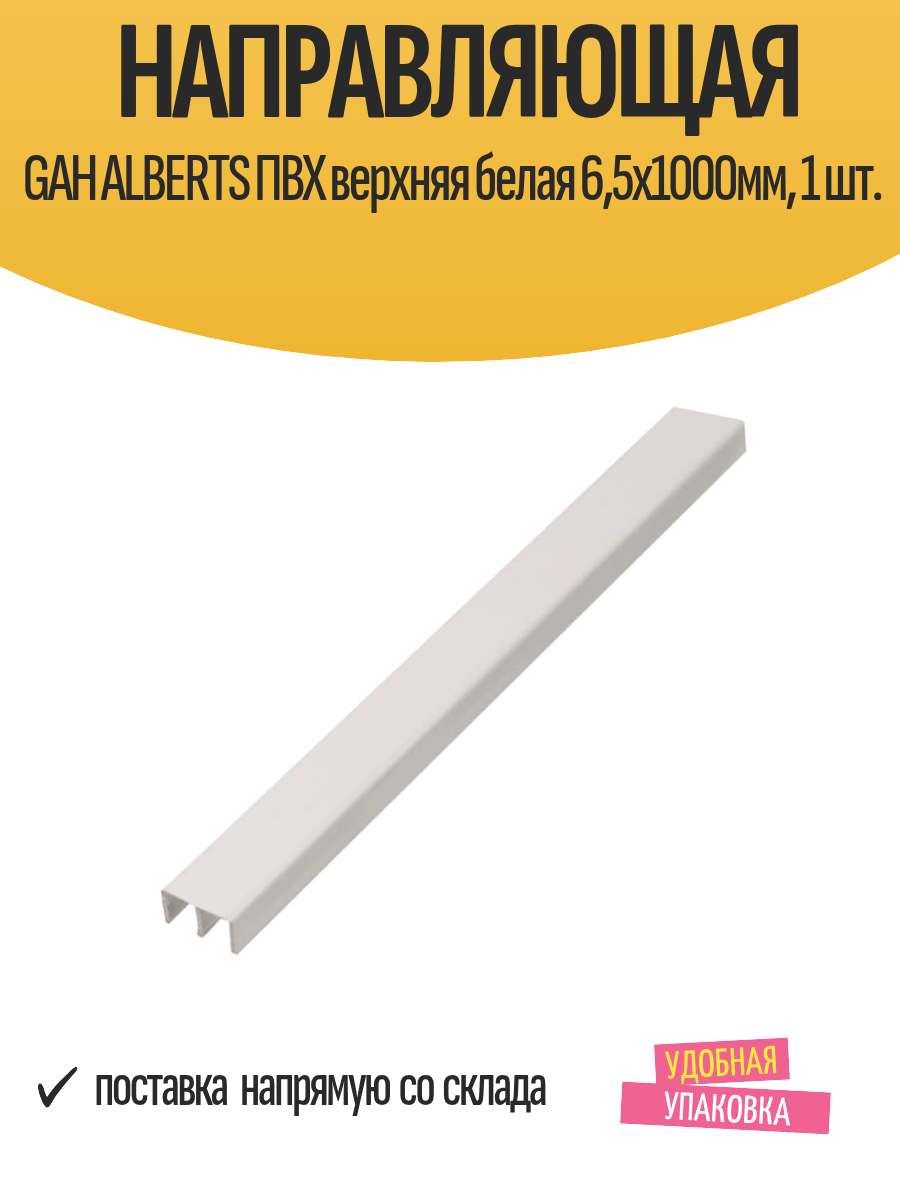Направляющая GAH ALBERTS ПВХ верхняя белая 65х1000мм 1 шт.