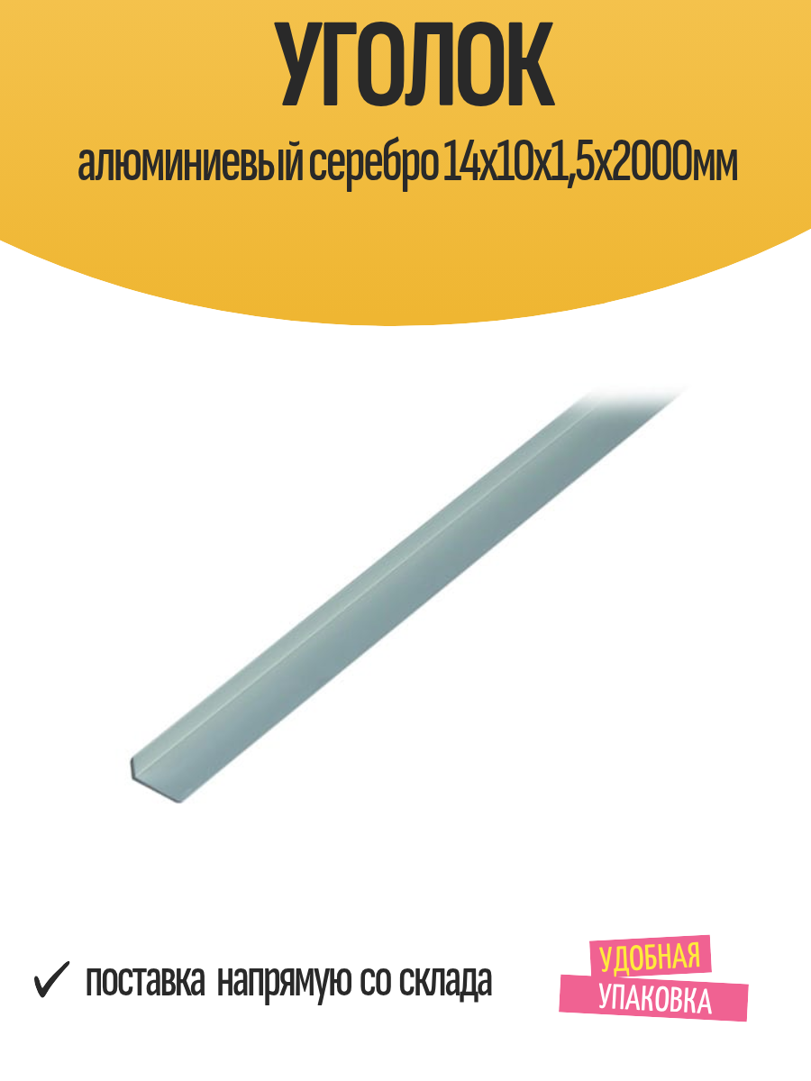 Уголок отделочный алюминиевый серебро 14x10x15х2000мм 1 шт