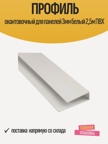 Изображение товара Профиль окантовочный ПВХ для панелей 3мм белый, длина 2,5м, 1 шт