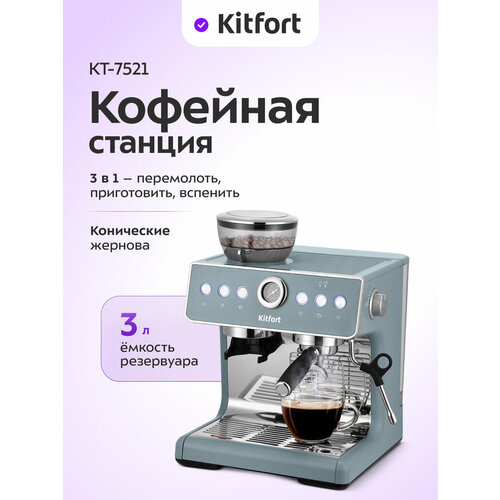 Кофейная станция Kitfort КТ-7521 31990₽