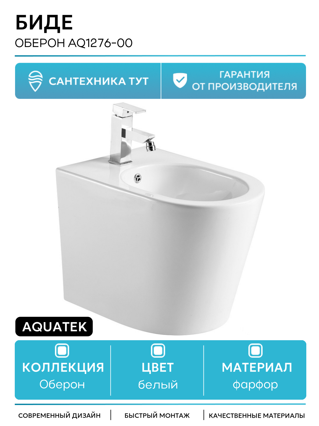 Биде Aquatek Оберон AQ1276-00 Белое фарфор напольный Россия современный стиль