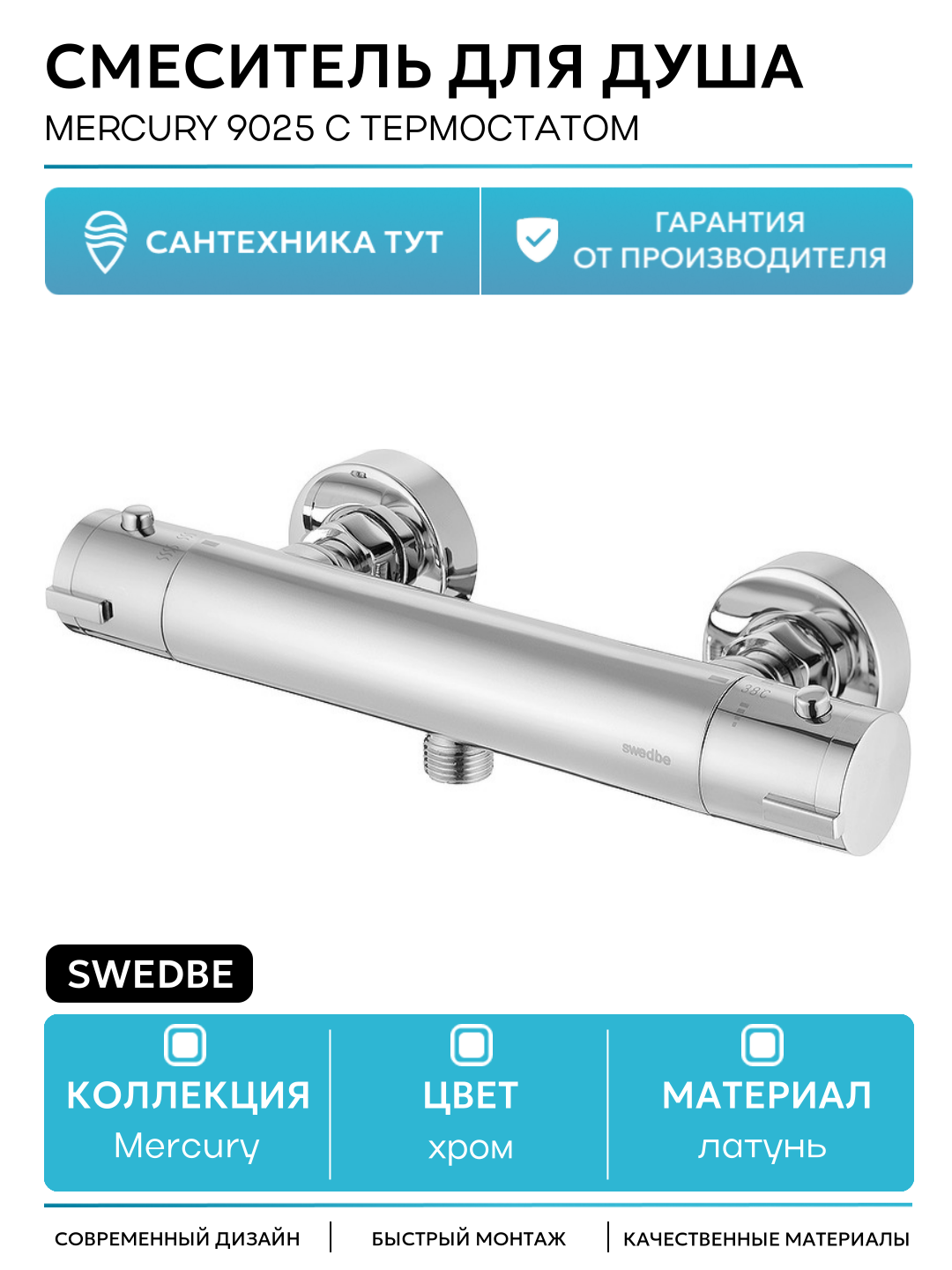 Смеситель для душа Swedbe Mercury 9025 с термостатом Хром латунь на стену Швеция