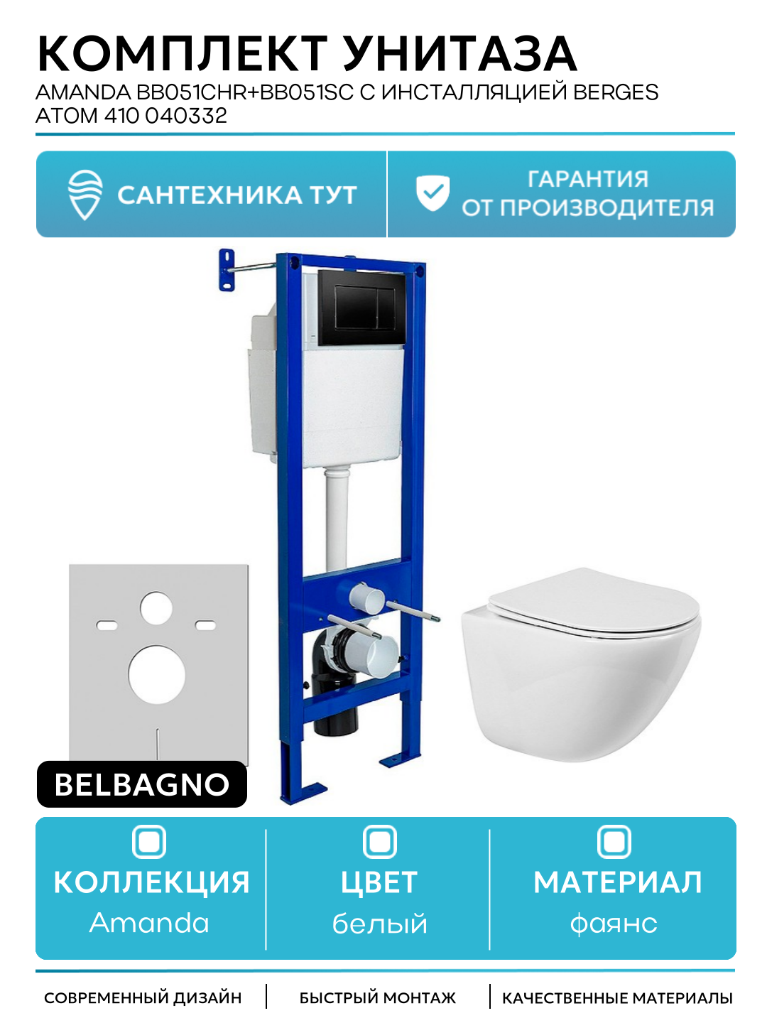 Комплект унитаза BelBagno Amanda BB051CHR+BB051SC с инсталляцией Berges Atom 410 040332 с сиденьем Микролифт и Черной матовой клавишей смыва белый фаянс подвесной