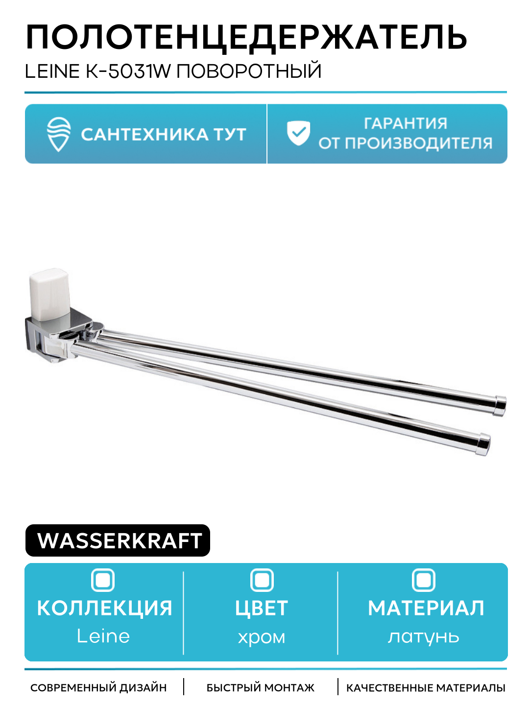 Полотенцедержатель WasserKRAFT Leine K-5031W поворотный Хром латунь на стену