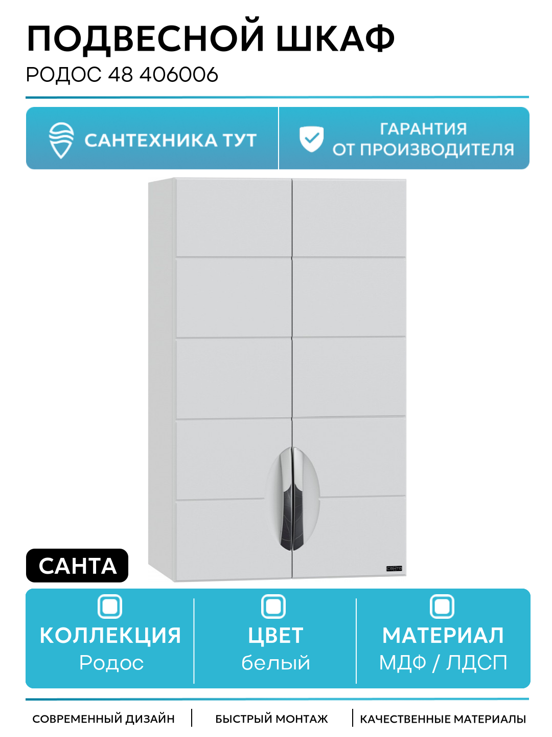 Подвесной шкаф СанТа Родос 48 406006 Белый МДФ / ЛДСП белый с дверками Россия