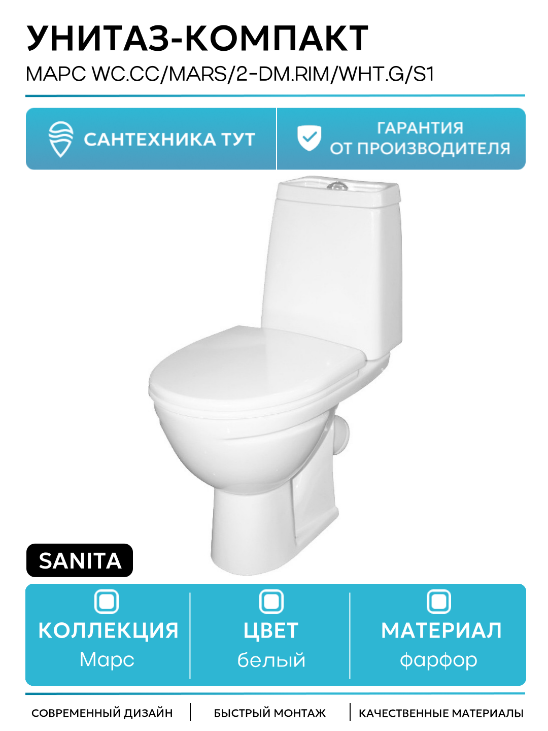 Унитаз-компакт Sanita Марс WC. CC/Mars/2-DM. Rim/WHT. G/S1 с бачком и сиденьем Микролифт белый фарфор напольный