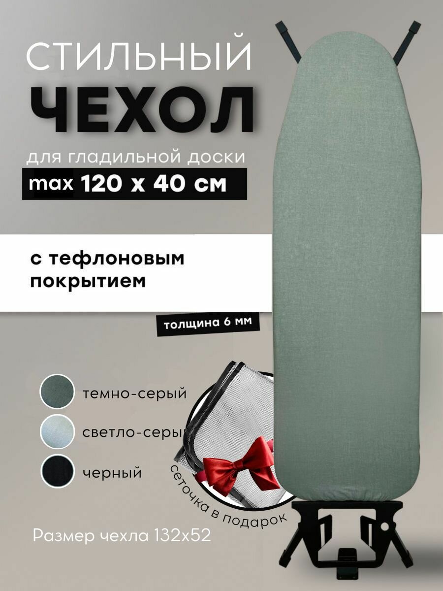 Чехол для гладильной доски 120х40 с подкладкой из войлока и тефлоновым покрытием