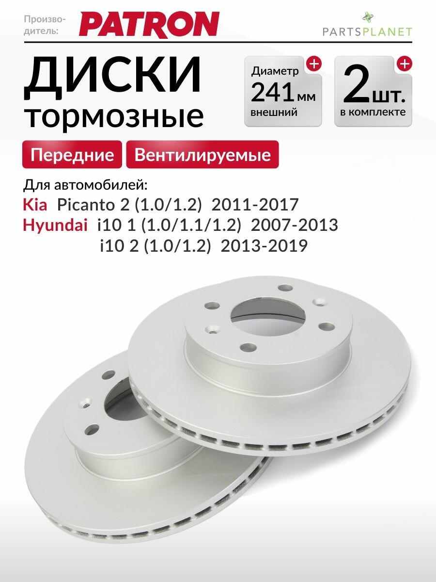 Тормозные диски, для Киа Пиканто, Хендай i10, (Передние), Комплект 2шт.
