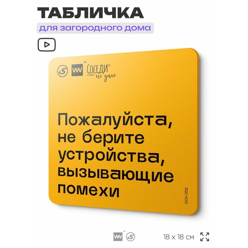 фото Табличка с правилами для дачи "не берите устройства, вызывающие помехи", 18х18 см, пластиковая, silverplane x айдентика технолоджи