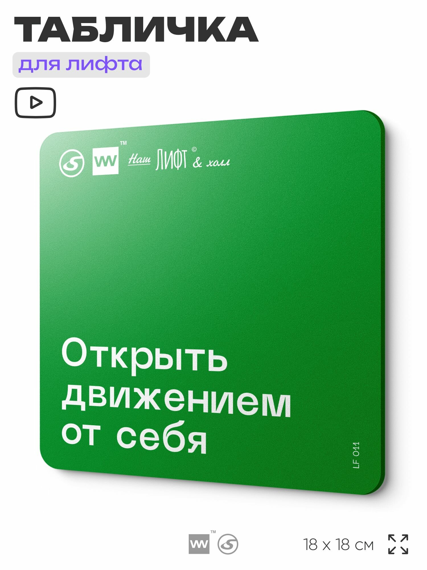 Табличка с правилами для лифта "Открыть движением от себя", 18х18 см, пластиковая, SilverPlane x Айдентика Технолоджи