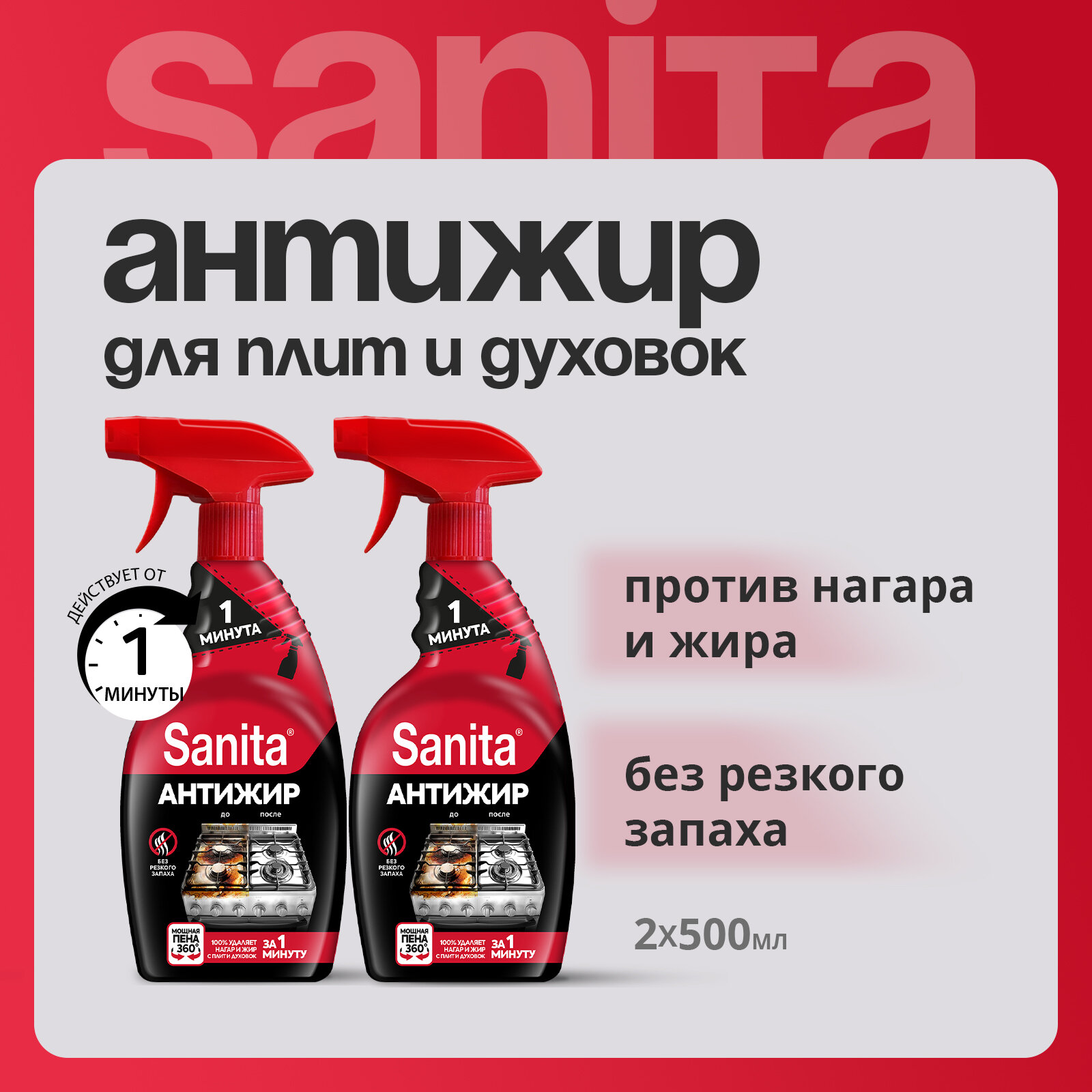 Sanita Набор: Спрей очиститель Антижир 1 минута 500 мл ( 2 шт )