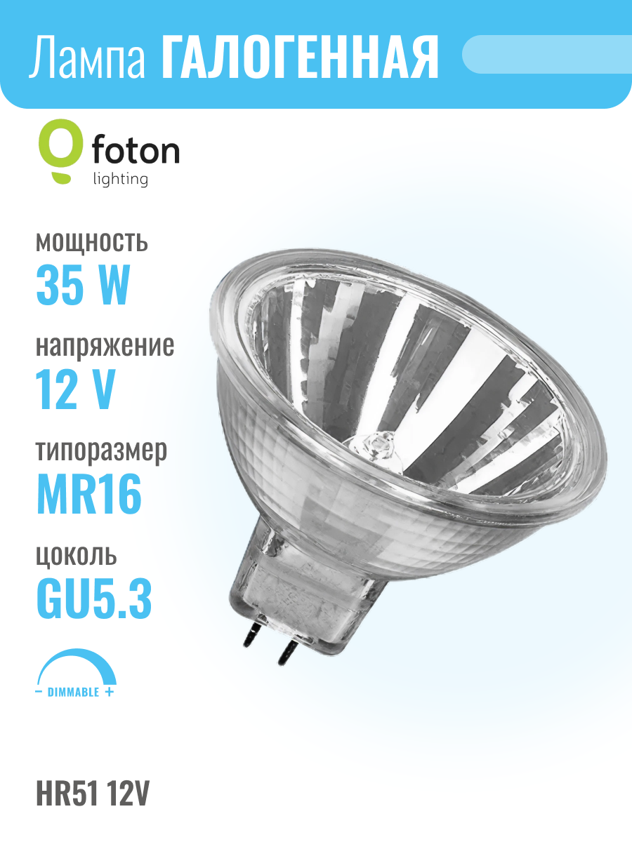 HR51 12V 35W GU5.3 MR16 - лампа галогенная FOTON LIGHTING