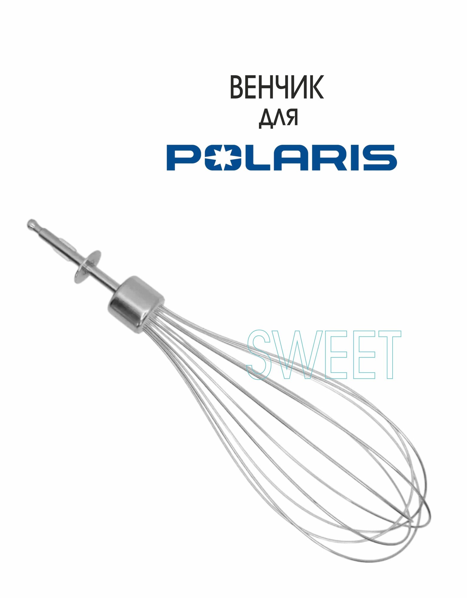 Насадка-венчик для блендера POLARIS PHB 0518 PHB 1096 (модели в описании) нержавеющая сталь 1 шт.