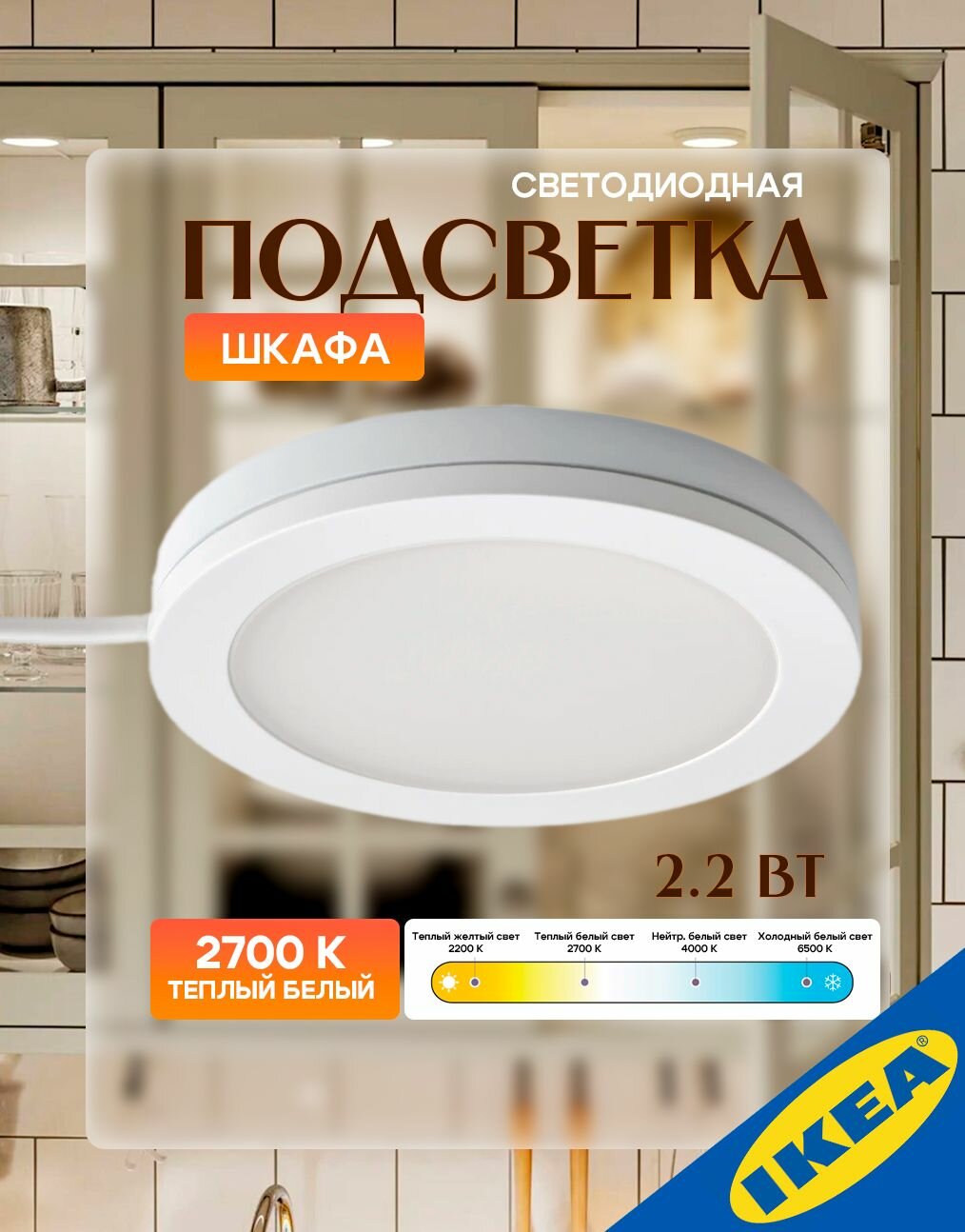 Светодиодная подсветка шкафа 2.2 Вт 150 Лм 2700 К белый IKEA MITTLED митлед