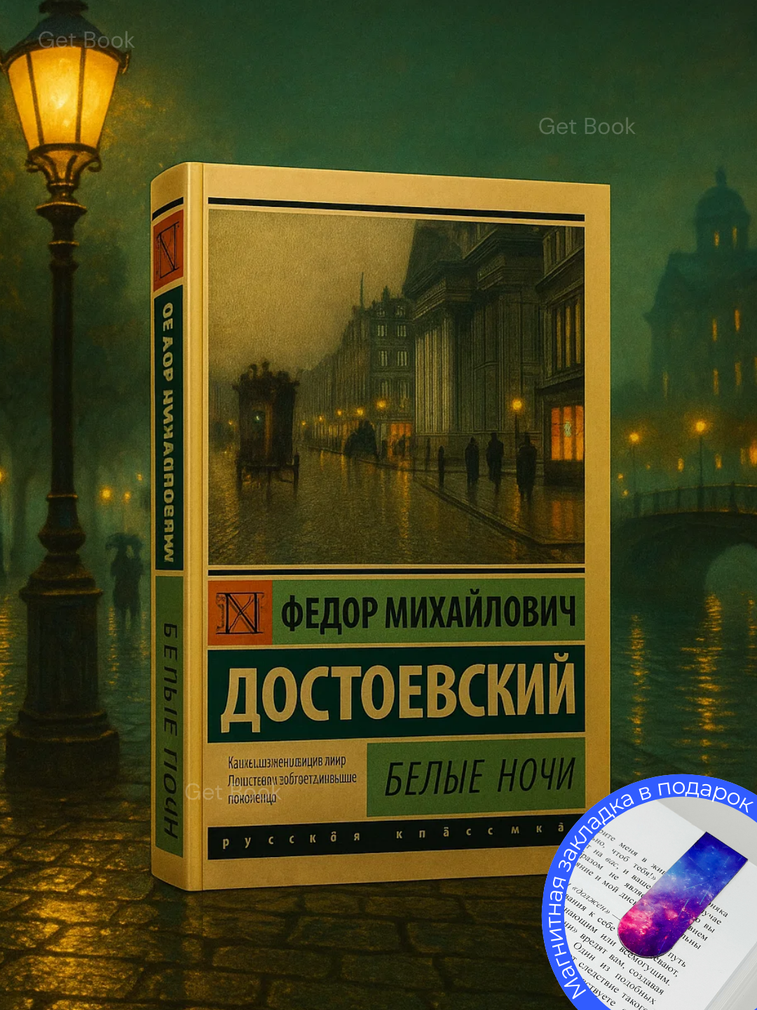 Книга "Белые ночи" Федор Достоевский, 2025 г, классика, мягкий переплет