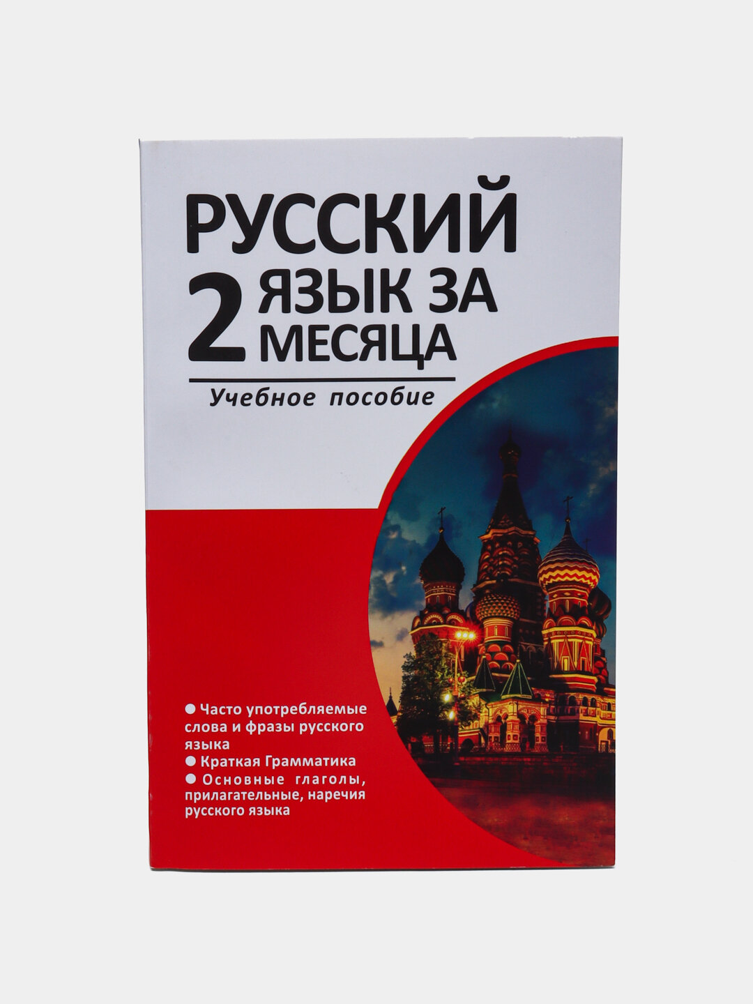 Русский язык за 2 месяца — лёгкий, быстрый и вдохновляющий путь к свободному общению