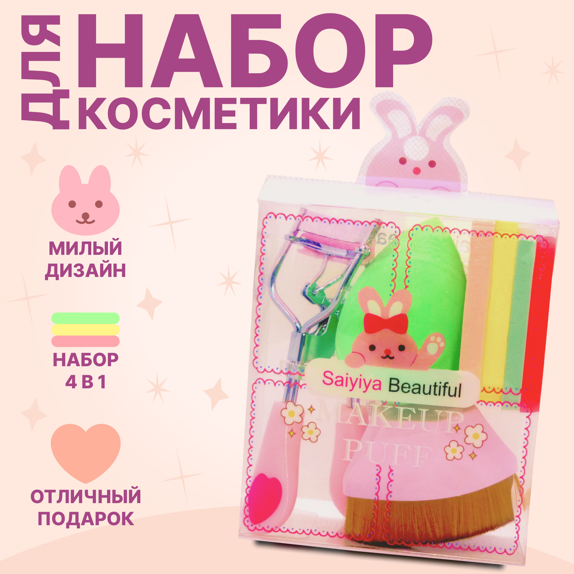 Набор для макияжа 4 в 1: кисть, щипцы для ресниц, спонжи (дизайн с зайчиком) MakeUp Puff