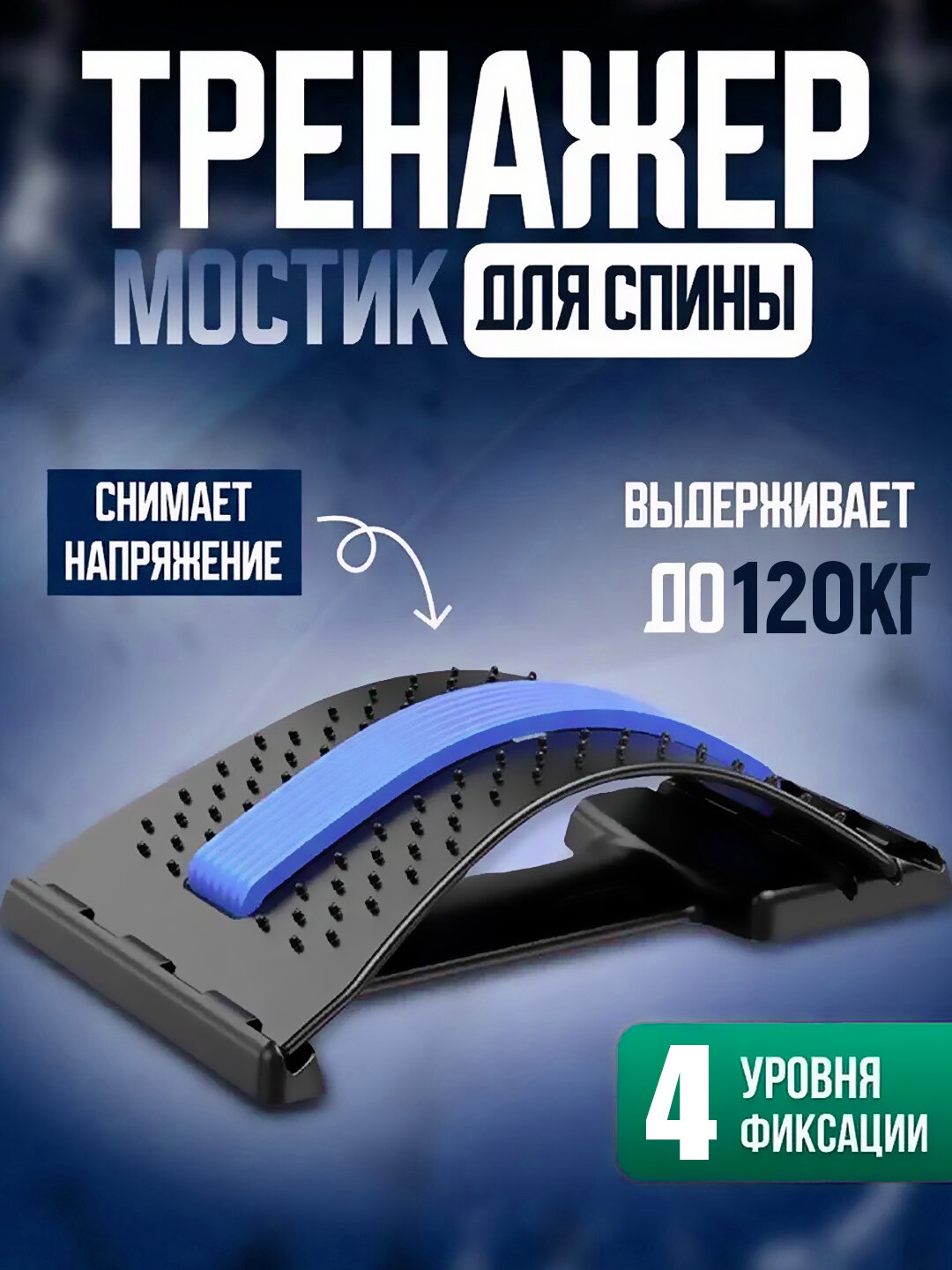 Ортопедический массажер тренажёр мостик для спины, растяжки и коррекции осанки, тела и шеи