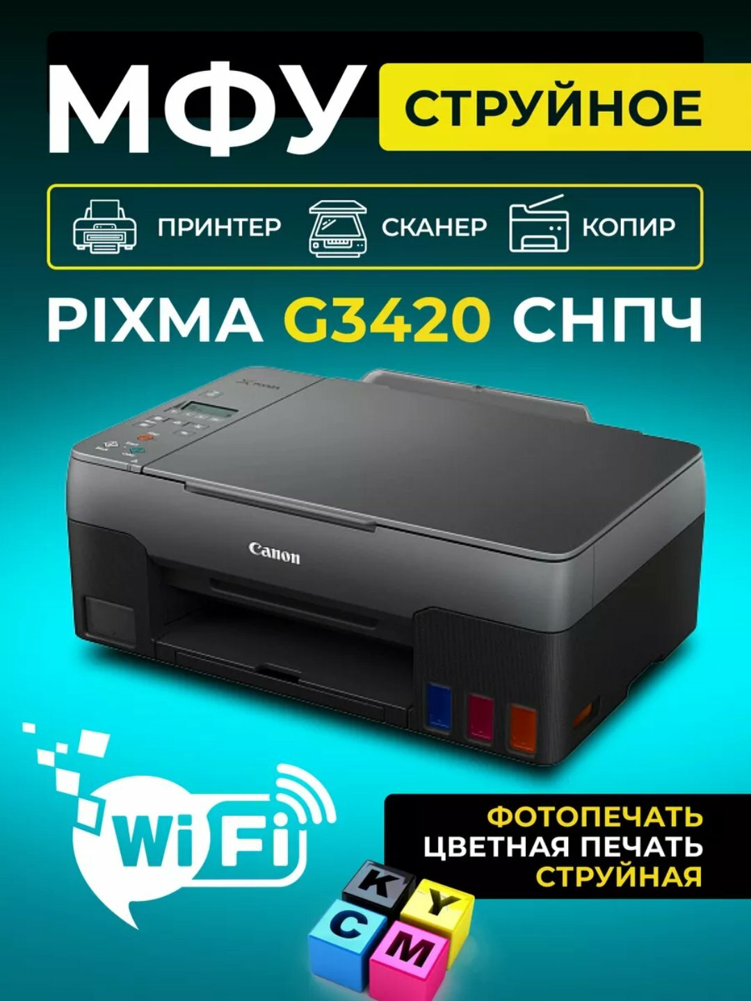 Canon Pixma G3420 Cтруйный многофункциональный цветной принтер, 3 в 1, Wi-Fi