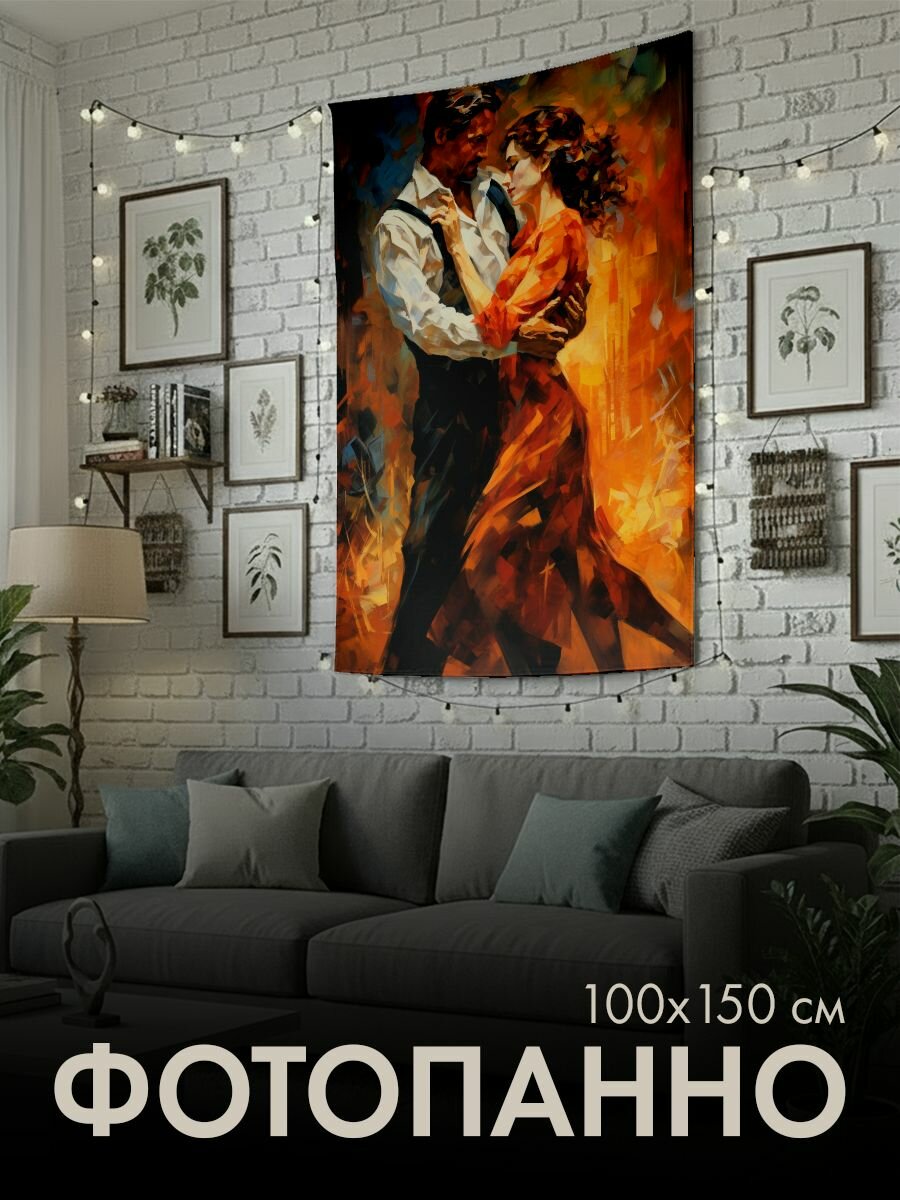 Панно тканевое PrintyFull / 100x150 см / танго, страсть