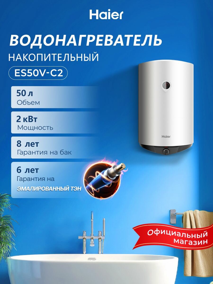 Haier ES50V-C2 Водонагреватель накопительный50 литров2000 Вт эмалированный ТЭН эмалированный бак магниевый анод защита от перегрева shock proof белый