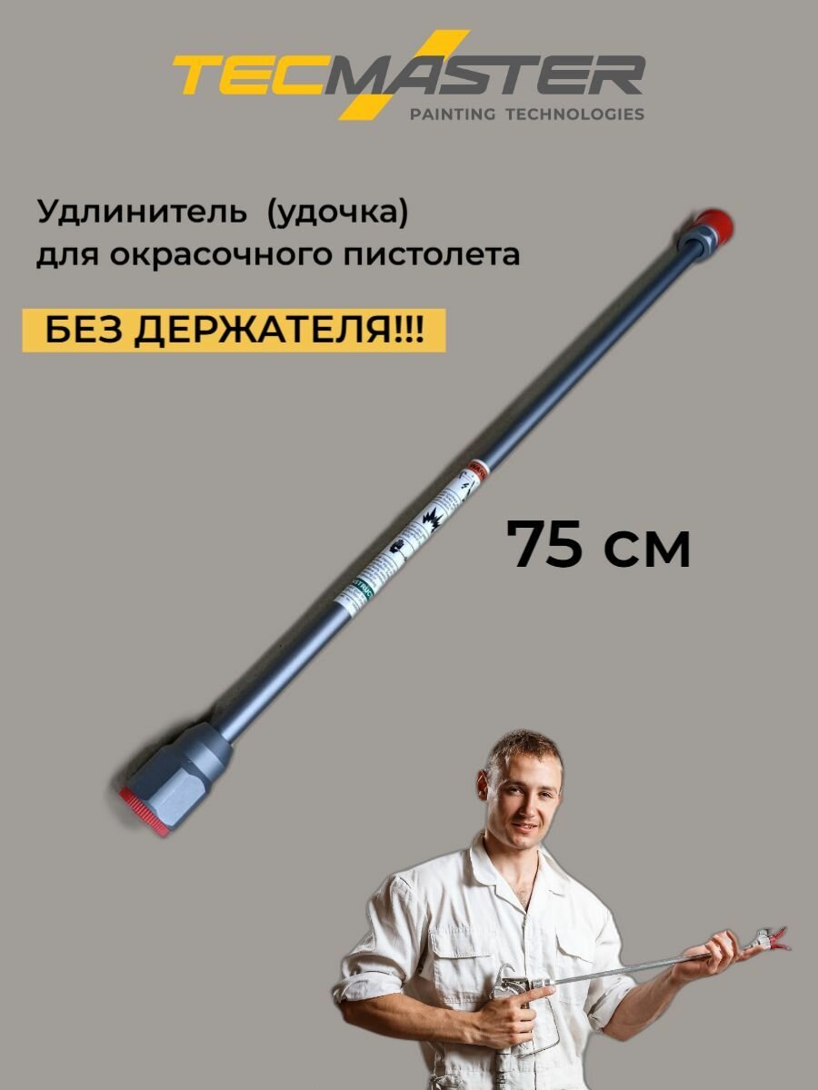 Удлинитель (удочка) для окрасочного пистолета 75 см 7/8 TecMaster без держателя!