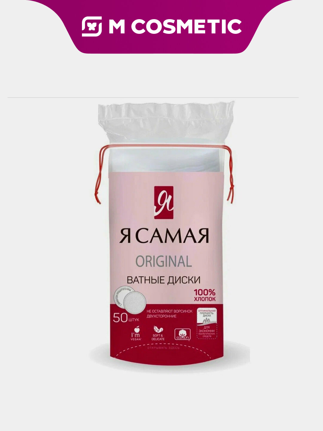 Я самая Ватные диски 50шт, мягкие и прочные, идеально подходят для ухода за кожей