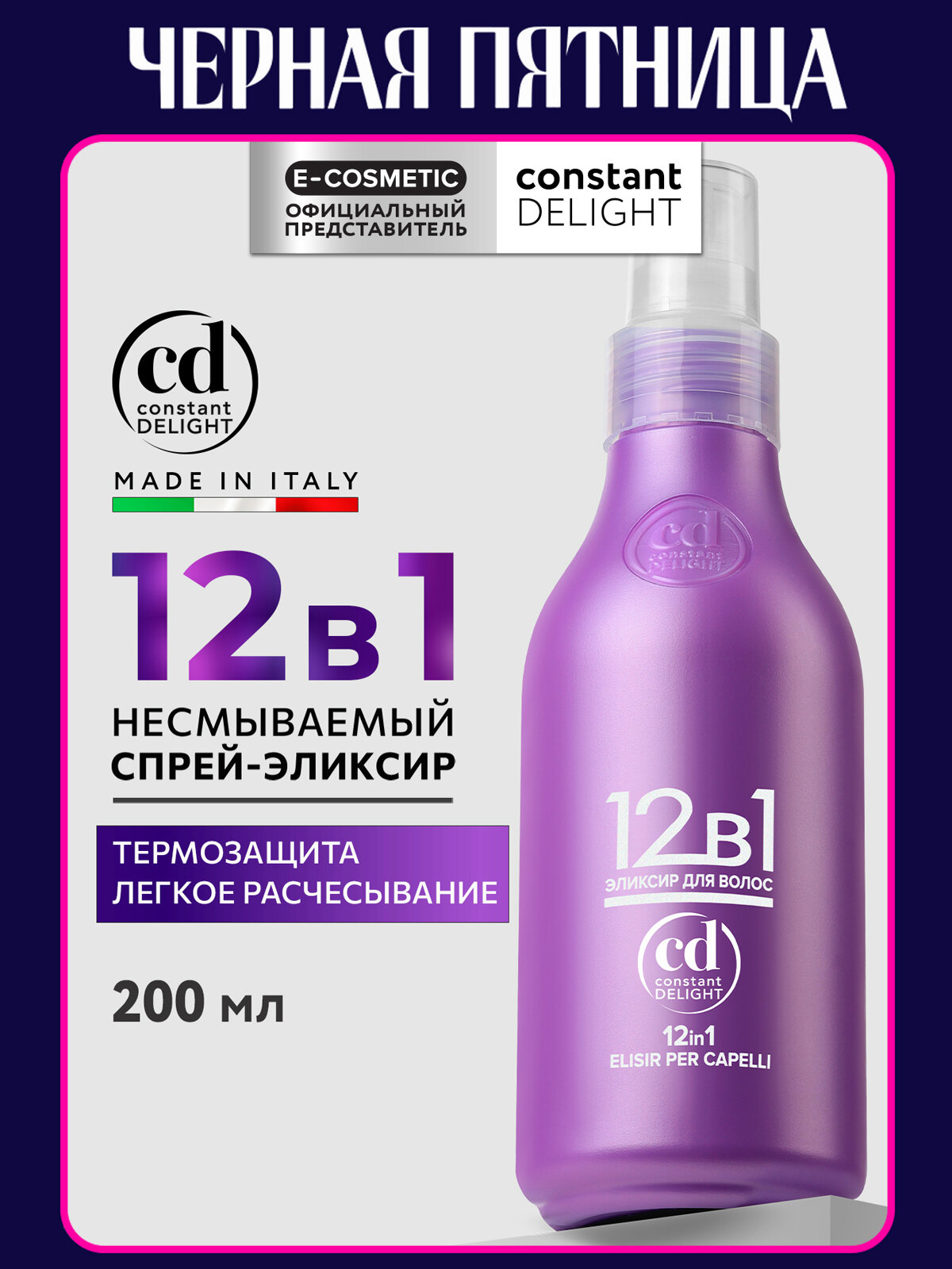 Спрей эликсир для волос 12 в 1 термозащита и восстановление 200 мл