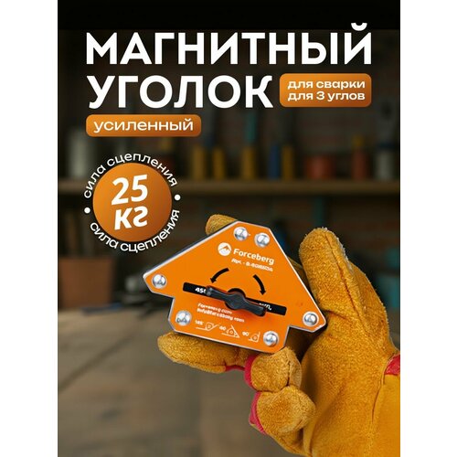фото Усиленный отключаемый магнитный уголок forceberg для сварки и монтажа для 3 углов, усилие до 25 кг