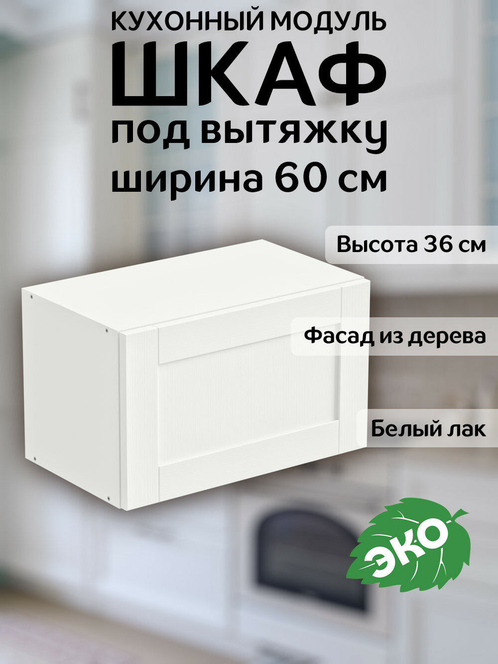 Шкаф навесной кухонный Скандик под вытяжку, 60х36 см, фасад из массива сосны (белый лак), петли с доводчиком