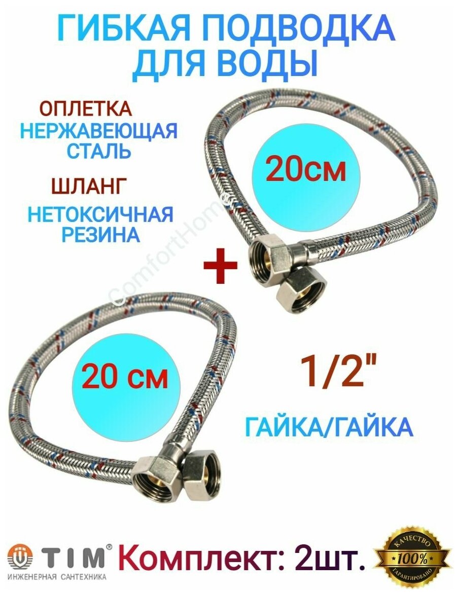 Гибкая подводка для воды 1/2" гайка-гайка 20 см. - 2 шт.