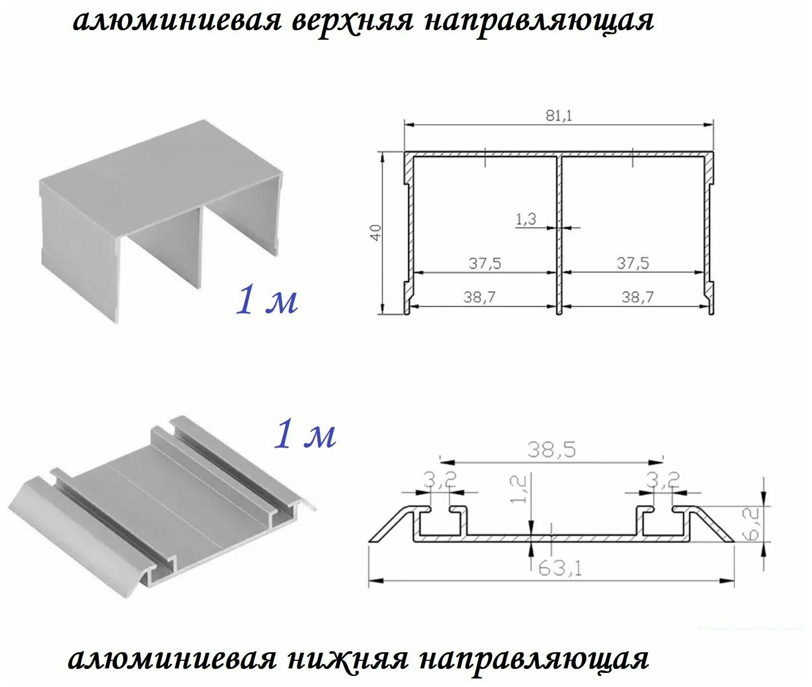 Комплект для шкафа-купе: направляющая верхняя 1м + нижняя 1м серебристый