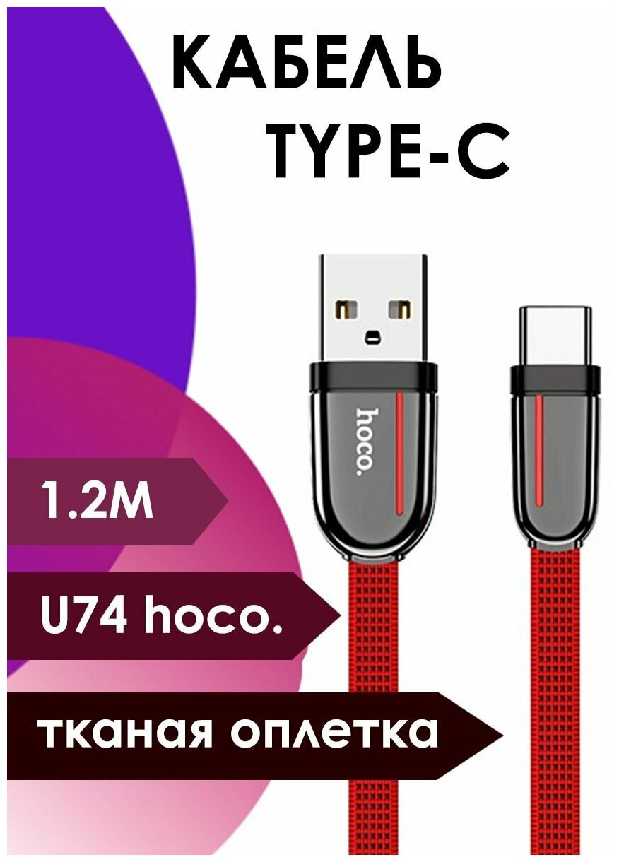 Кабель Hoco U74, USB - Type-C, 3A, 1.2 м, плоский, нейлон, красный