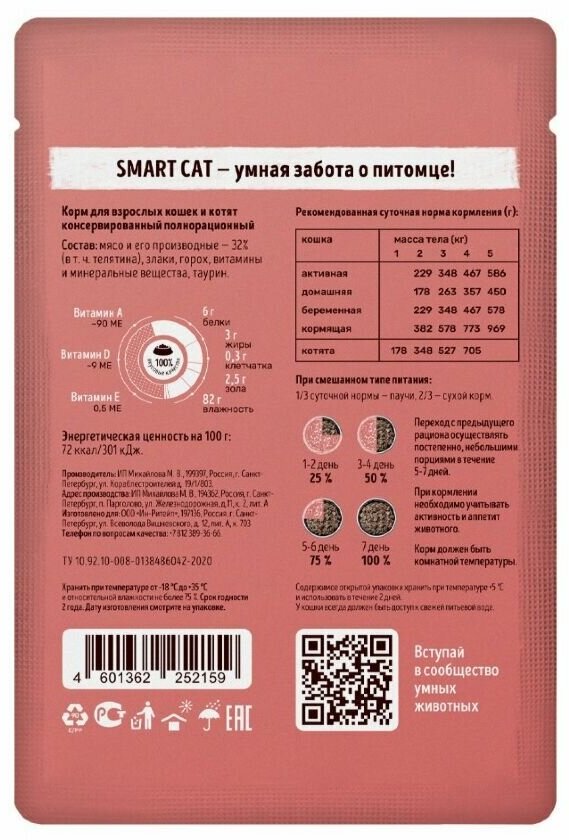 Корм Smart Cat (в соусе) для кошек и котят, с телятиной, 85 г x 25 шт - фотография № 2