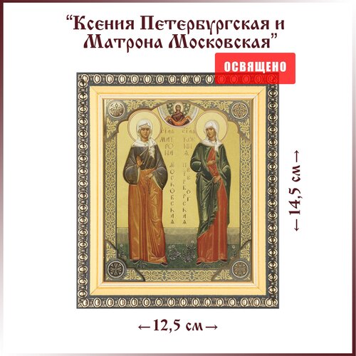Икона Святые Ксения и Матрона в раме 12х14 икона святые ксения и матрона на мдф 6х9
