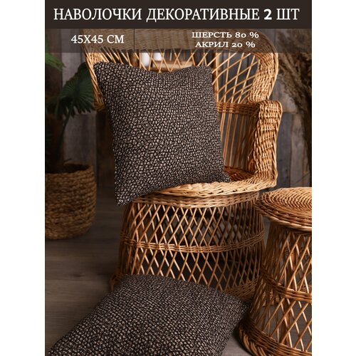 Декоративная наволочка 45х45 цвет черный-коричневый интерьер для дома 2 штуки в комплекте шерстяная ткань 752₽