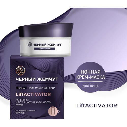 Черный Жемчуг ночная крем-маска для лица LiftACTIVATOR, с пептидами и церамидами, лифтинг-эффект 48 мл подарочный набор черный жемчуг liftactivator дневной крем и сплэш маска с aha кислотами 208 мл