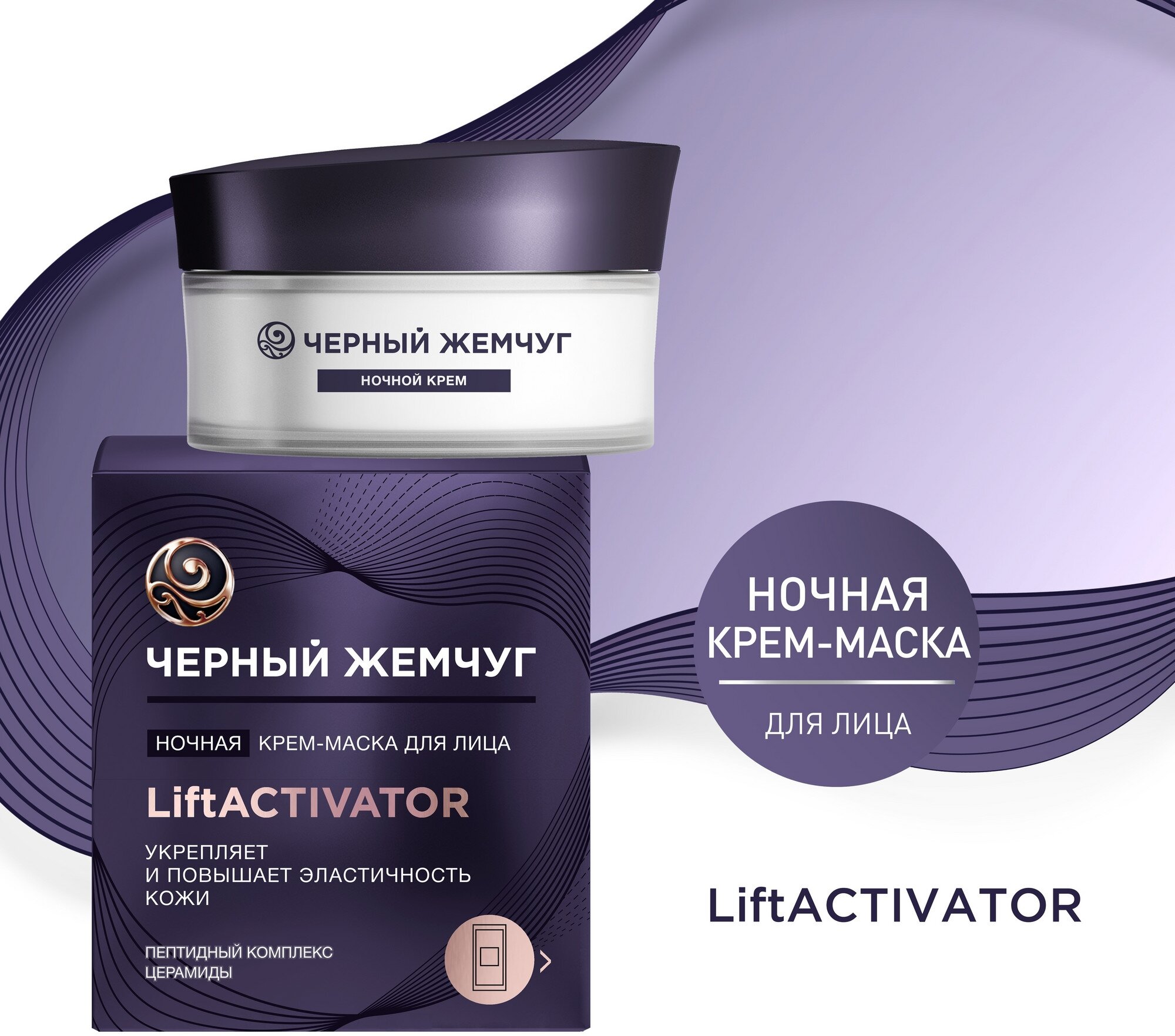 Черный Жемчуг ночная крем-маска для лица LiftACTIVATOR с пептидами и церамидами лифтинг-эффект 48 мл