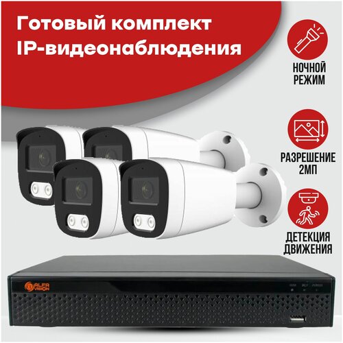 Готовый комплект IP видеонаблюдения 4 камеры 2MP AV-IP-KIT-IPW236F POE