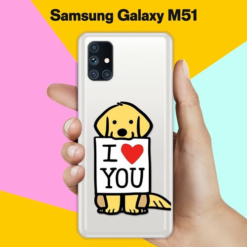 Силиконовый чехол Верный пёс на Samsung Galaxy M51 силиконовый чехол верный пёс на samsung galaxy s21