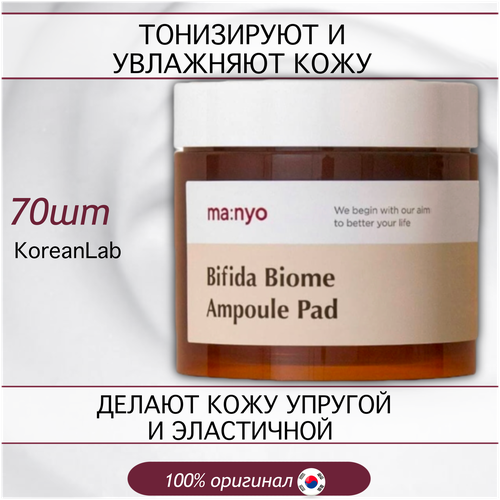 Увлажняющие пэды с бифидокомплексом Manyo Bifida Biome Ampoule Pad