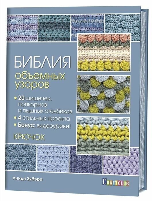 Библия объемных узоров. 20 шишечек попкорнов и пышных столбиков. 4 стильных проекта