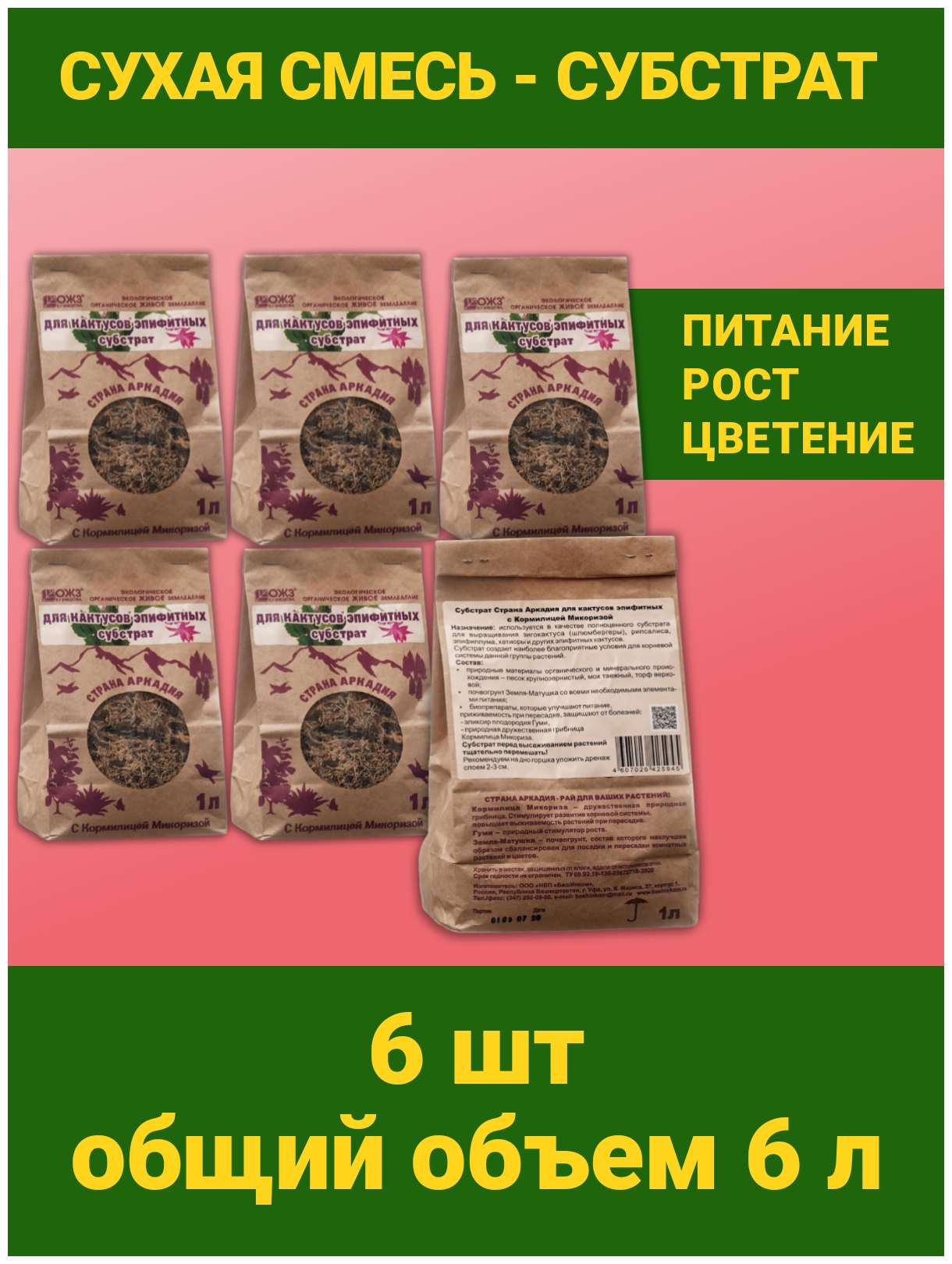 Субстрат с кормилицей для выращивания растений "Страна Аркадия" для Эпифитных Кактусов 1л. Наборы 6 упаковок. ОЖЗ Кузнецова - фотография № 2