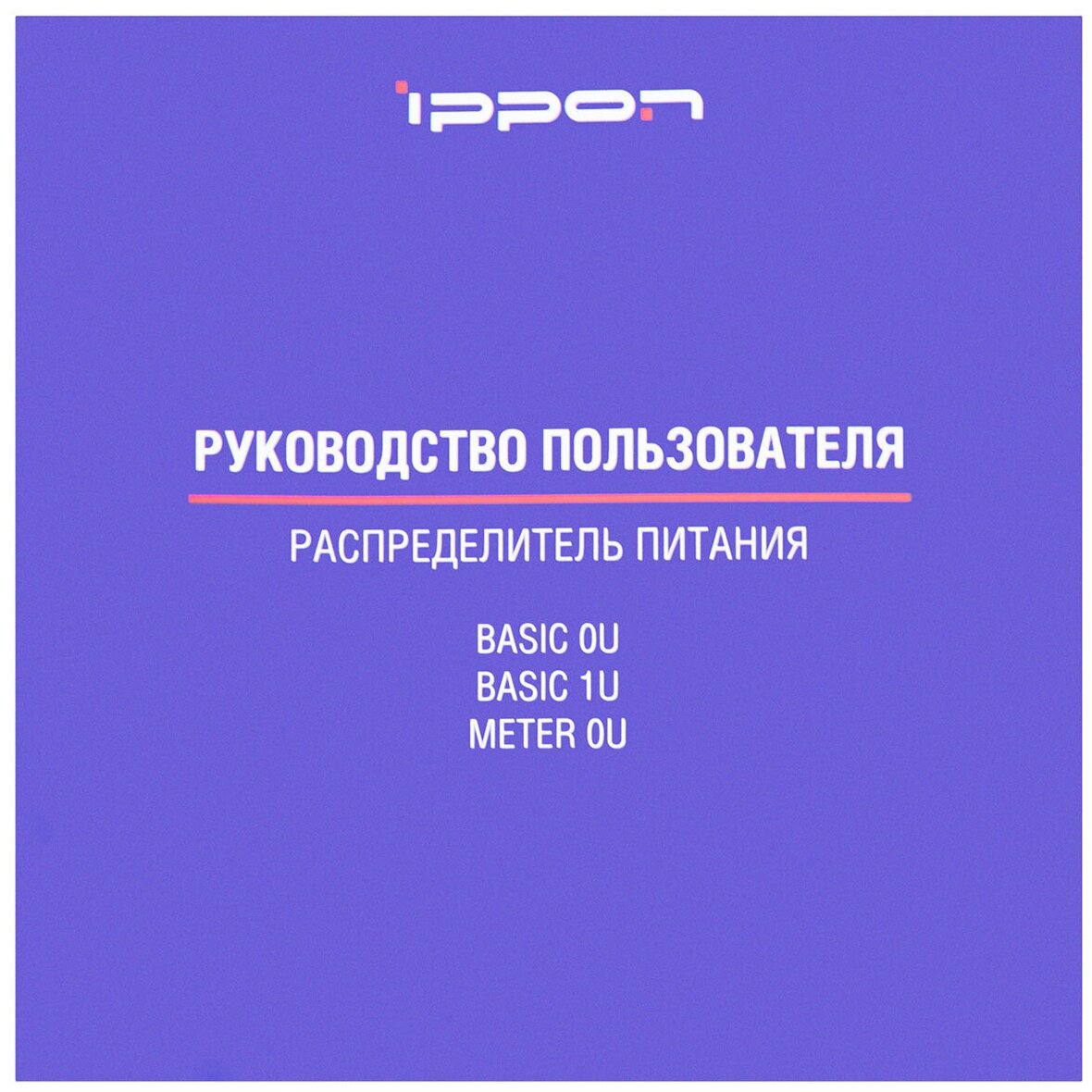 Блок распределения питания Ippon Meter 0U 1546800 верт.размещ. 16xC13 с мониторингом 16A EN 60320 С20 - фото №8