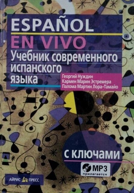 Учебник современного испанского языка с ключами (+МР3)