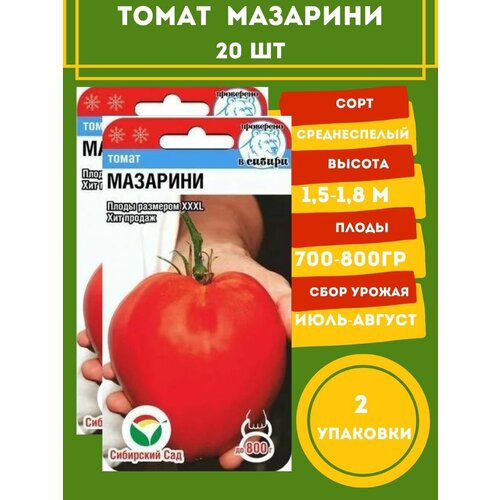 Томат Мазарини 20 семян 2 упаковки томат сибирские лапти 20 семян 2 упаковки